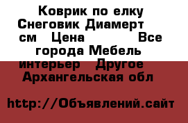 Коврик по елку Снеговик Диамерт 102 см › Цена ­ 4 500 - Все города Мебель, интерьер » Другое   . Архангельская обл.